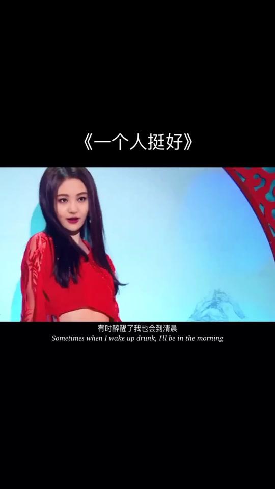 音乐 #一个人挺好