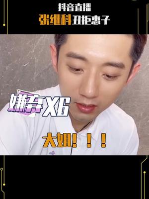 抖音直播#张继科丑拒惠子 惠子怎么招惹你辣,科科为何一脸嫌弃哈哈#抖